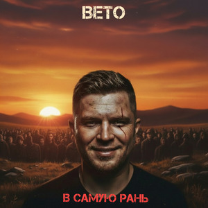 В самую рань