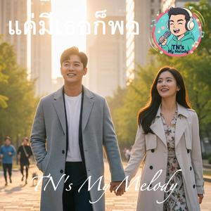 แค่มีเธอก็พอ