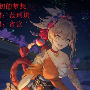 最初的梦想