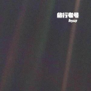 旅行者号