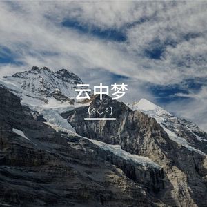 云中梦