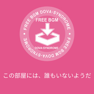 この部屋には、誰もいないようだ