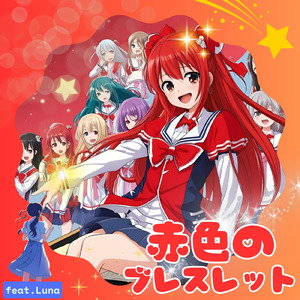 赤色のブレスレット (feat. luna) [2026 Remaster]