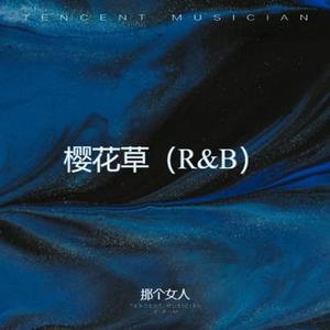 樱花草 (R&B)