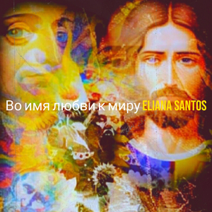 Во имя любви к миру