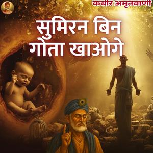 Sumiran Bin gota Khaoge (Kabir Bhajan Kabir Amritvani)