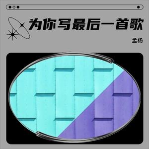 为你写最后一首歌