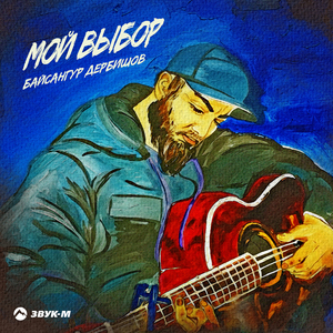 Мой выбор