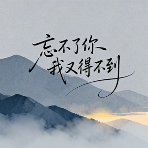 我不是非你不可