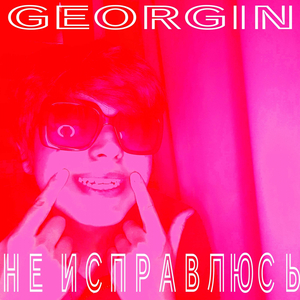 НЕ ИСПРАВЛЮСЬ