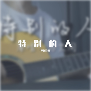 特别的人