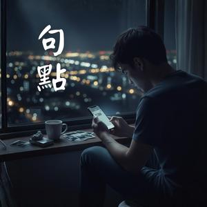 《句點》我們的愛，再沒有下一頁...｜妳親手畫上的殘忍告別｜Taiwan Chill Pop 原創
