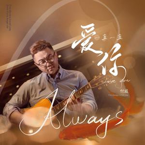 一直一直爱你 (Live)