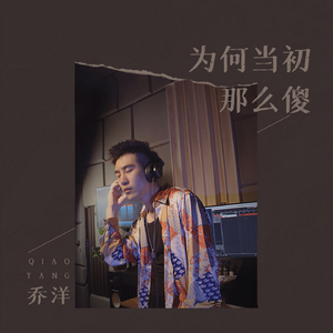 为何当初那么傻