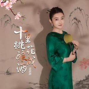 十里桃花酿成酒