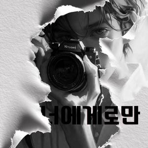 너에게로만 (Calm Drive Ver.) (feat. Mrarrrara)