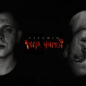 Тяпа