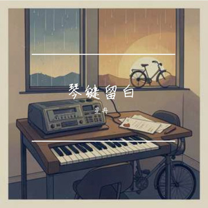 琴键留白