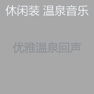 安静的矿物浴声音