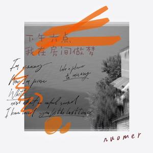 《下午六点我在房间做梦》