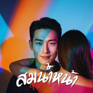 สมน้ำหน้า