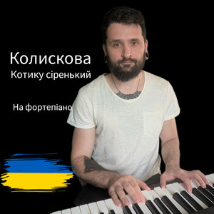 Колискова Котику Сіренький (інструментал на фортепіано)