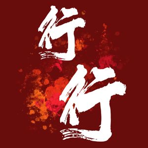 行行（Cover好看组）