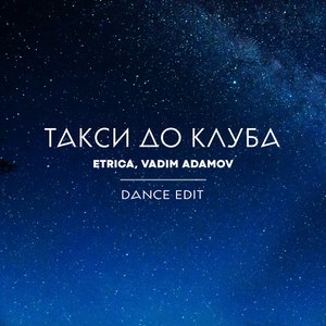 Такси до клуба (Dance Edit Сlub Mix)