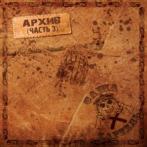 Смак (feat. КАПА & Овраг подпольщиков)