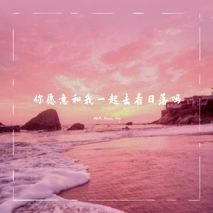 你愿意和我一起去看日落吗