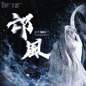 相柳同人曲邙风 伴奏