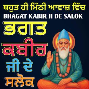ਭਗਤ ਕਬੀਰ ਜੀ ਦੇ ਸਲੋਕ (Bhagat Kabir Ji De Salok)