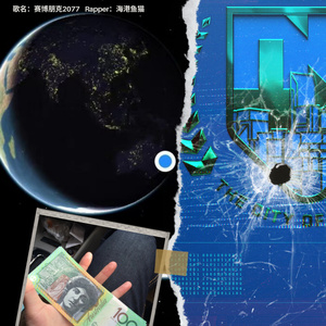 赛博朋克2077 (中国新说唱版)