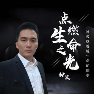 点燃生命之光