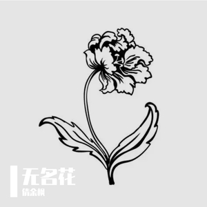 无名花