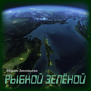 Рыбкой зелёной