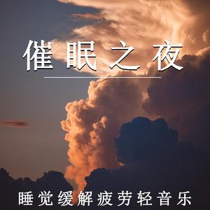 催眠之夜（钢琴）