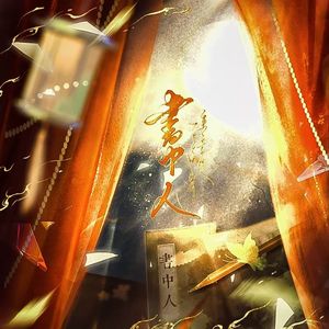 书中人（男版）