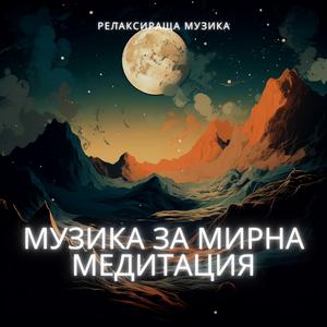 Емоционална Музикална Релаксация