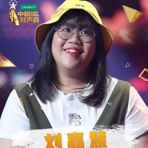 时间轴 刘嘉慧 【中国好声音2018】