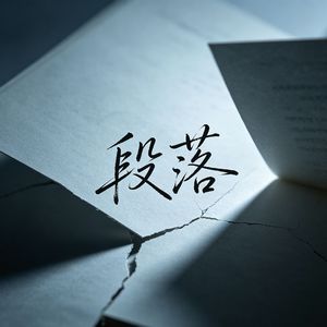 段落