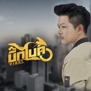ขอโทษในวันที่สายไป