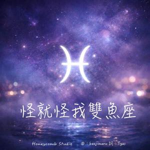 怪就怪我雙魚座