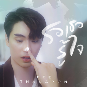 รอเธอรู้ใจ