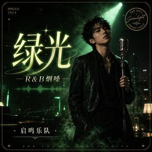 绿光(R&B烟嗓)