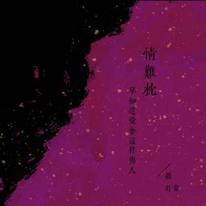 情难枕(早知道爱会这样伤人)