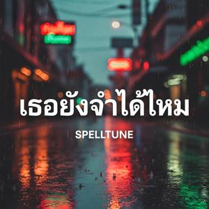 เธอยังจำได้ไหม