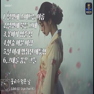 꽃비가 멈춘 날