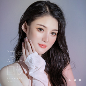 浪漫画板 (伴奏版)