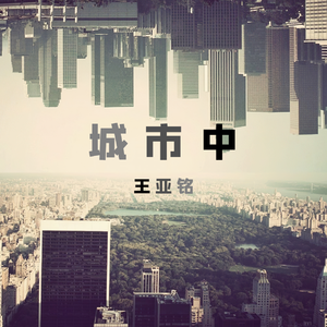 城市中